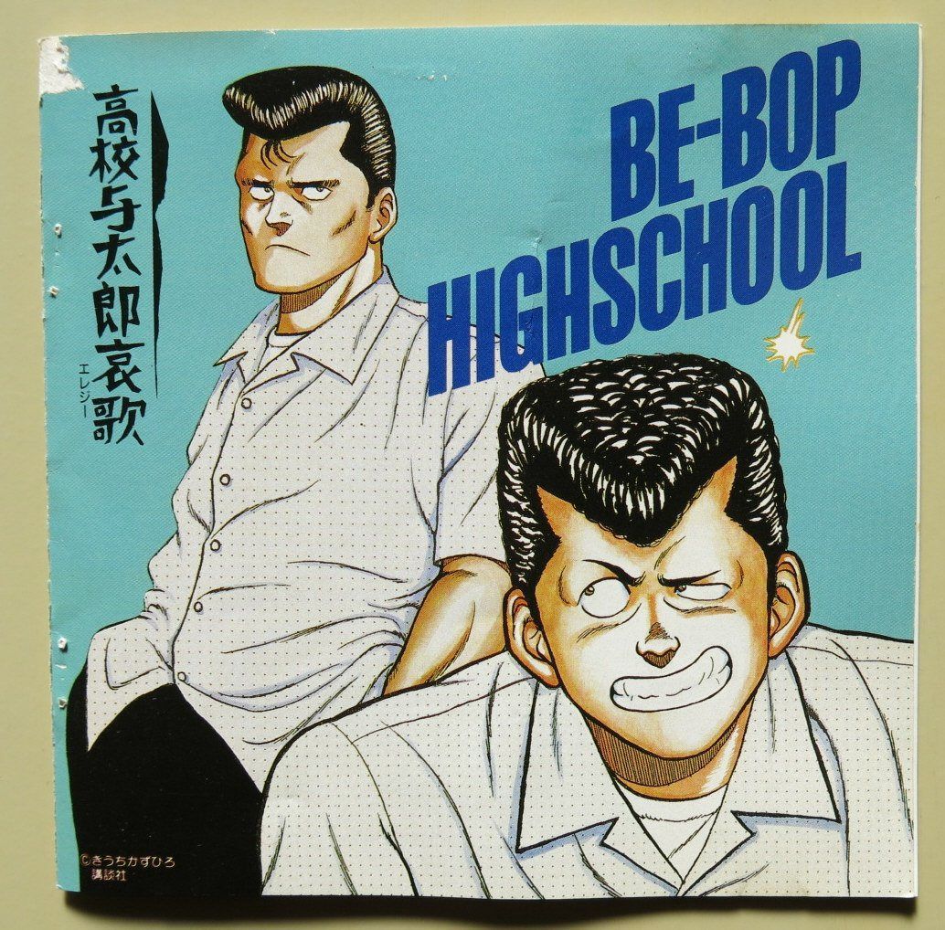 【CD】BE-BOP HIGHSCHOOL 音楽集　VOL.2　高校与太郎哀歌