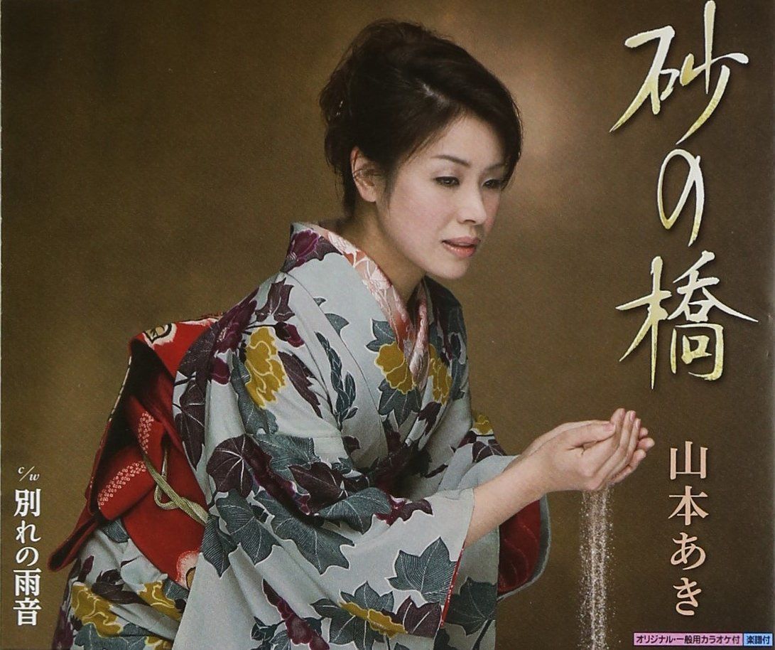 【CD】砂の橋