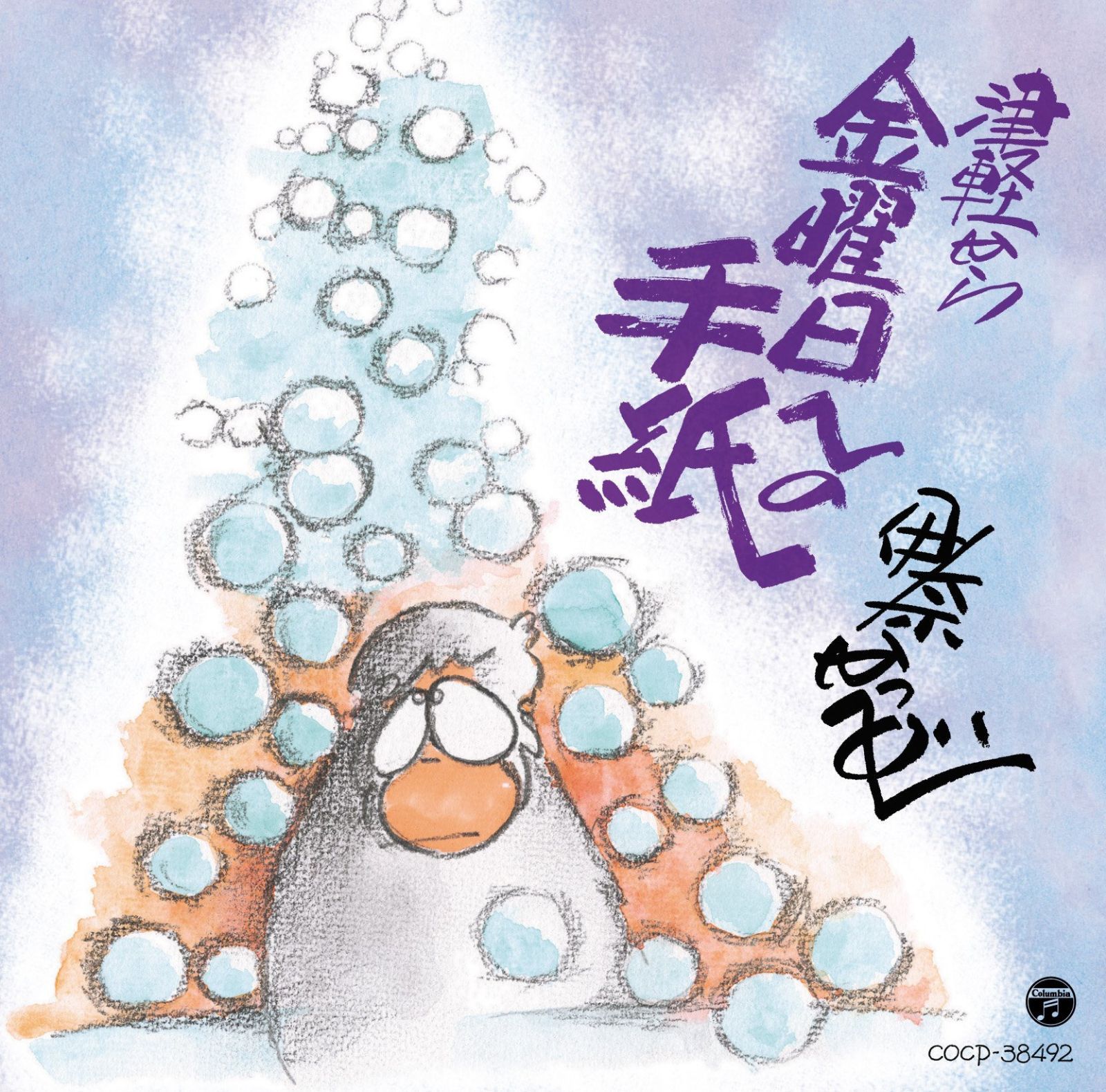 【CD】津軽から 金曜日への手紙 - 伊奈かっぺい