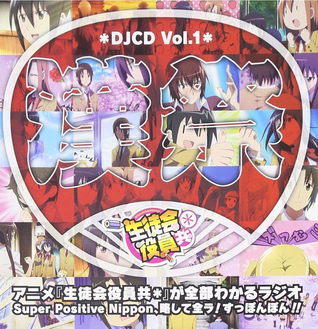 【CD】DJCD 生徒会役員共* Vol.1