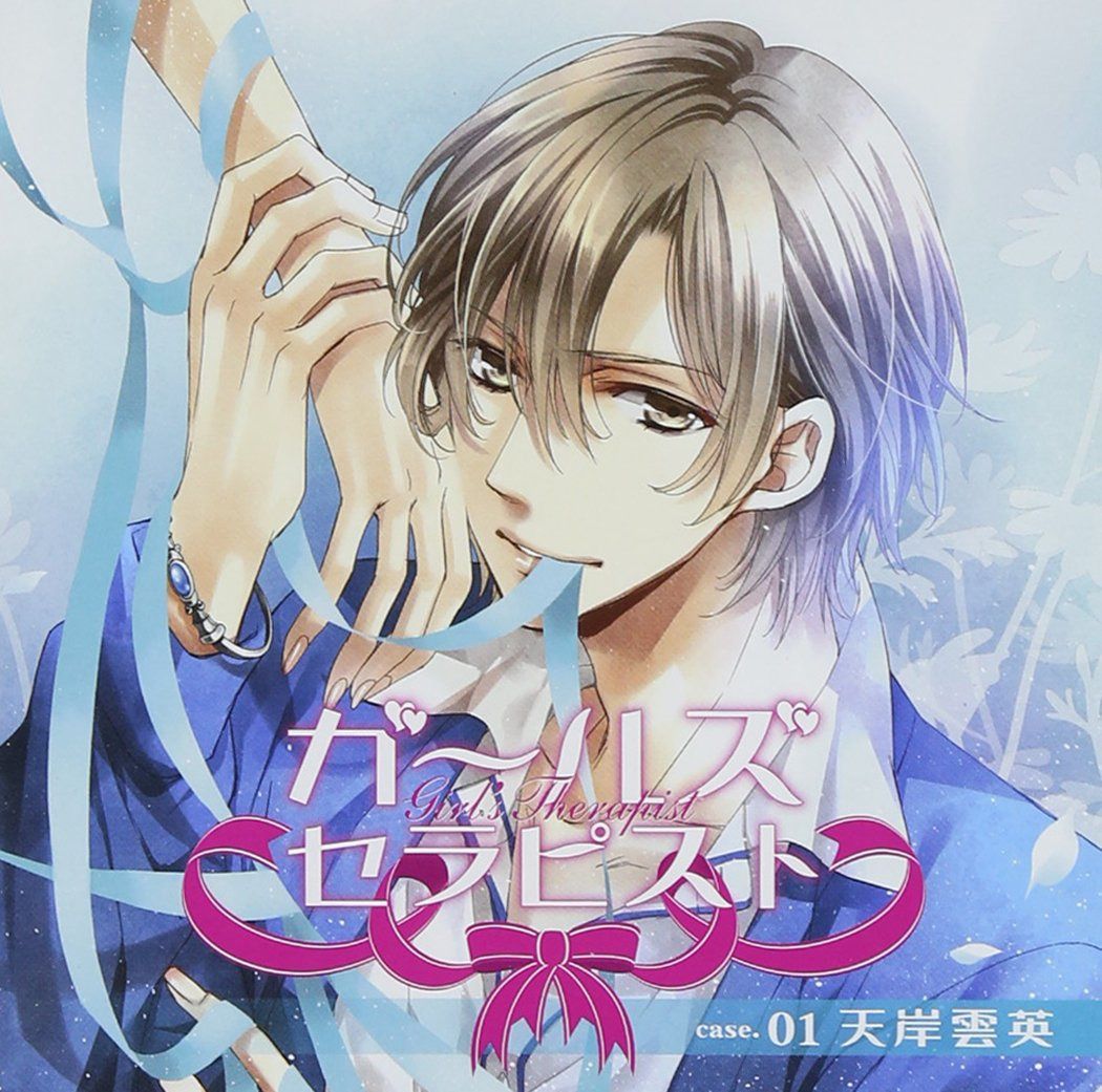 【CD】ドラマCD ガールズセラピスト case.01:天岸雲英