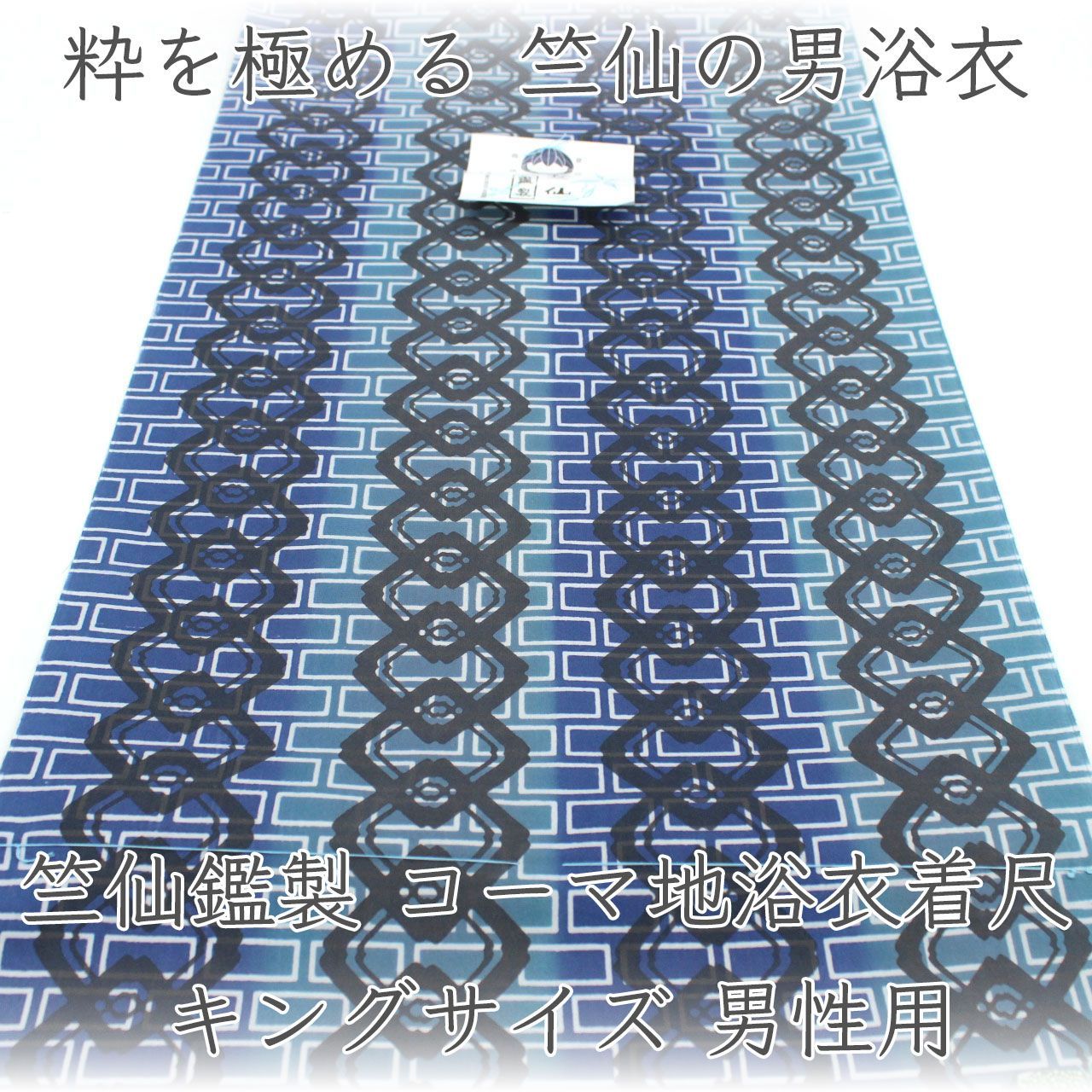 kta3147 竺仙鑑製 コーマ地浴衣着尺 キングサイズ 男性用 綿100％ 注染 お仕立て付き　1ヶ月半～2ヶ月で発送