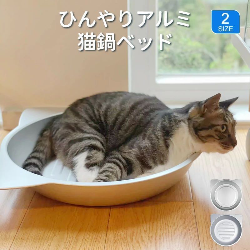 ネコベッド アルミ ベッド 猫 ひんやりベッド 猫鍋 犬 ねこ ひんやり 冷感 夏用 暑さ対策 M/L ジャンボサイズ クール たらい かわいい おし