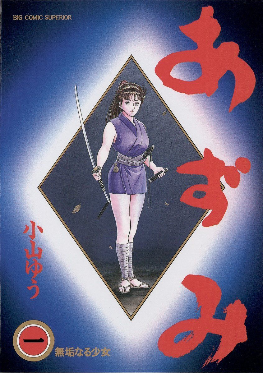【中古】 あずみ 全48巻 完結セット[小学館ビッグコミックス] [レンタル落ち] [コミック] [漫画]