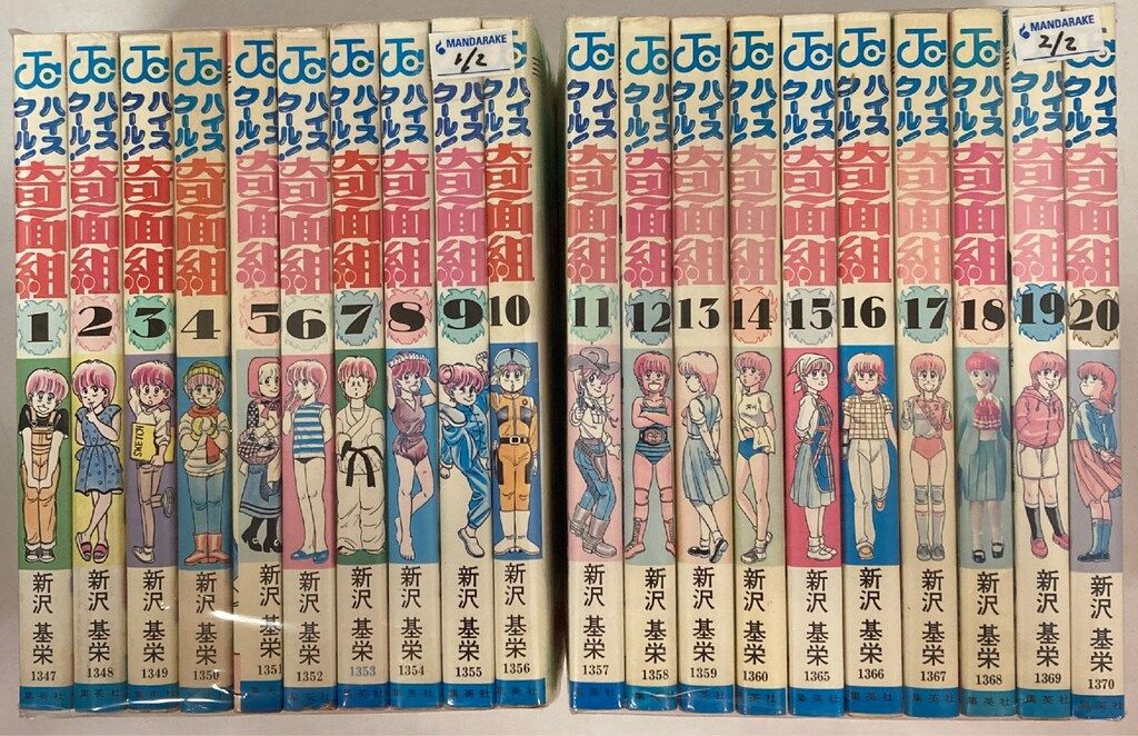 集英社 ジャンプコミックス 新沢基栄 !!)ハイスクール奇面組 全20巻