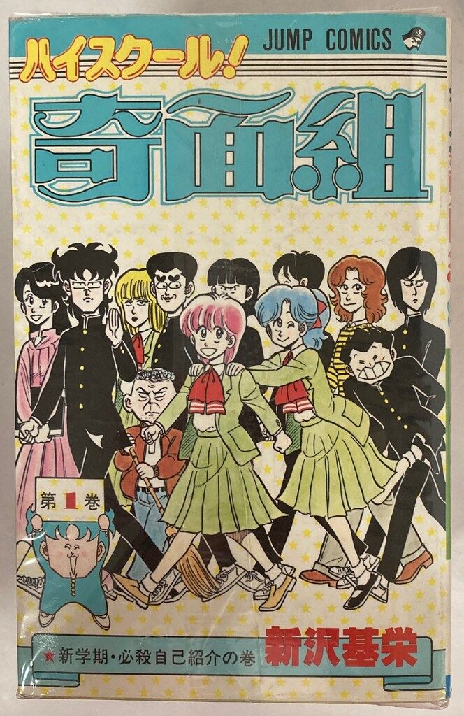 ハイスクール奇面組 17 18 19 20巻 全巻セット 新沢基栄　少年ジャンプ 集英社 ジャンプコミックス 新沢基栄 !!)ハイスクール奇面組 全20巻
