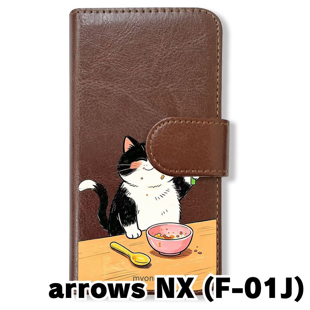 新品未使用】 F-01J arrows NX 手帳型スマホ ケース (色：ブラウン