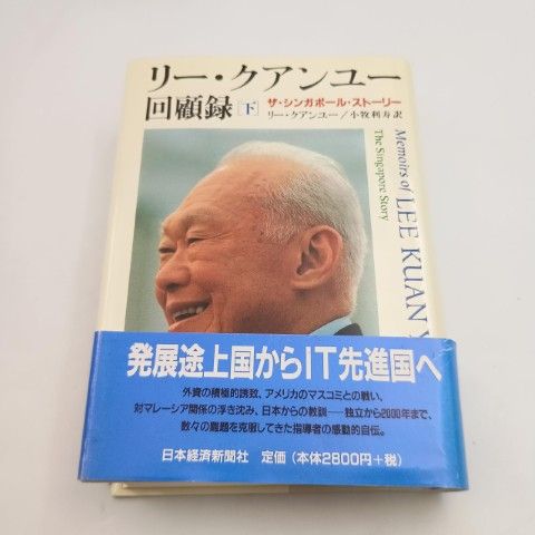 リー クアンユー 回顧録 ザ・シンガポール・ストーリー 下 /