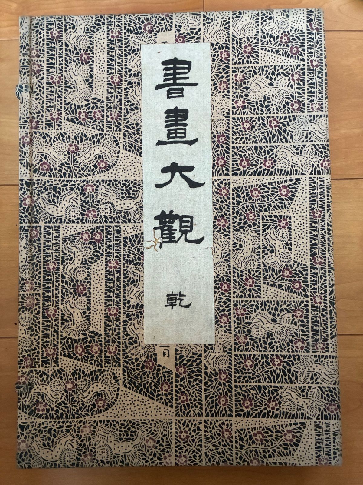 【希少古書】書画大観 乾・元 2冊組（帙付き）大正5年〜 瀬川光行 編