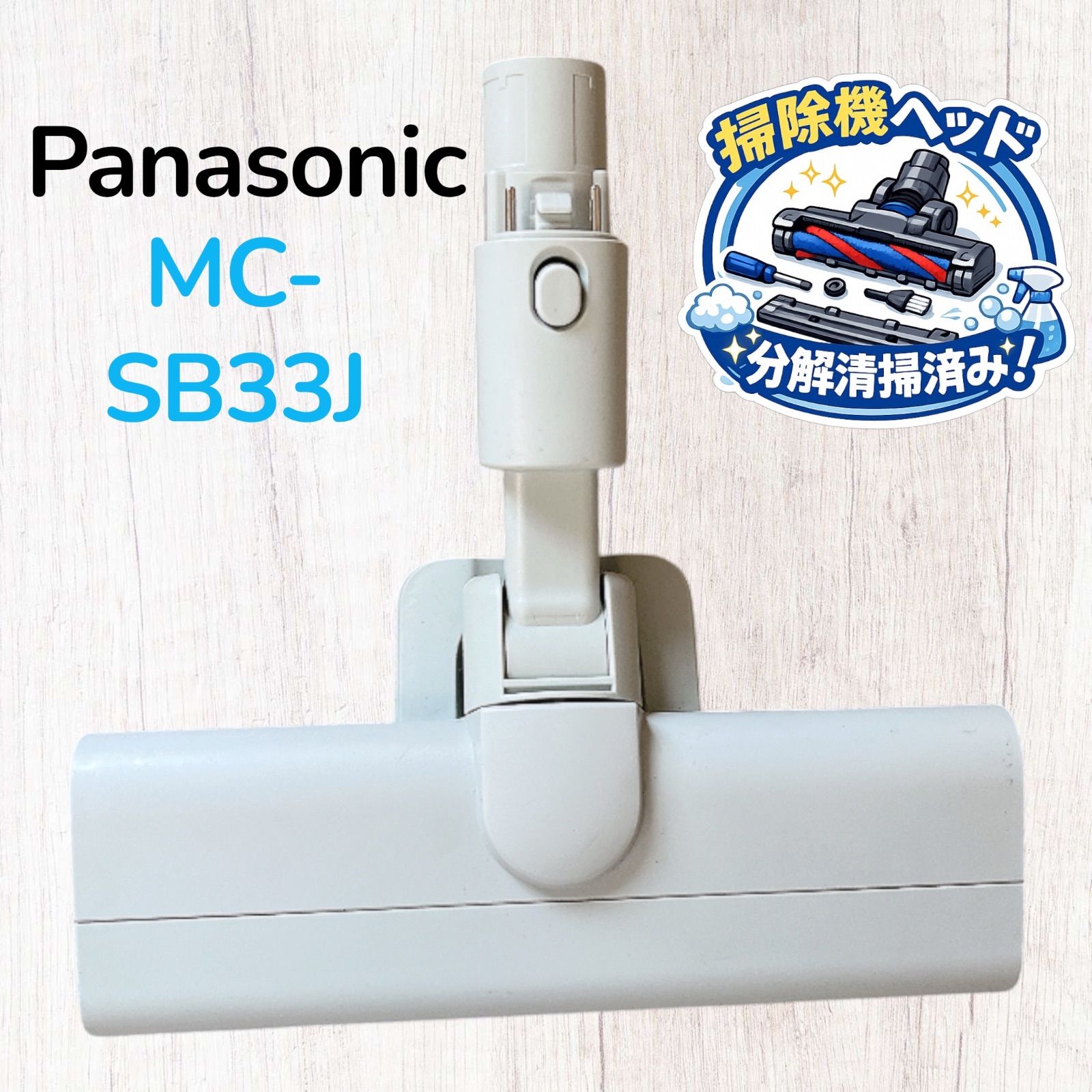 Panasonic MC-SB33J 掃除機ヘッド 床ブラシ #HD300-0529-13