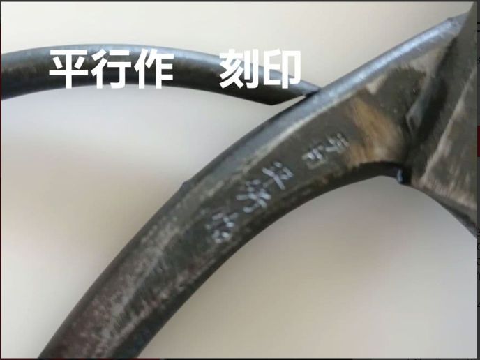 伝統工芸士 平木鋏　白紙植木鋏