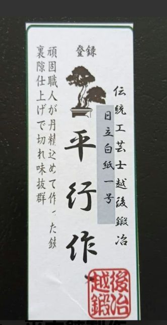 伝統工芸士 平木鋏　白紙植木鋏