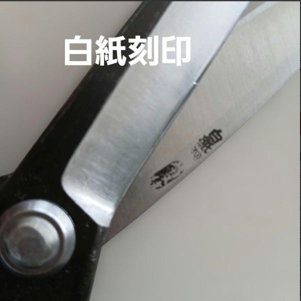 伝統工芸士 平木鋏　白紙植木鋏