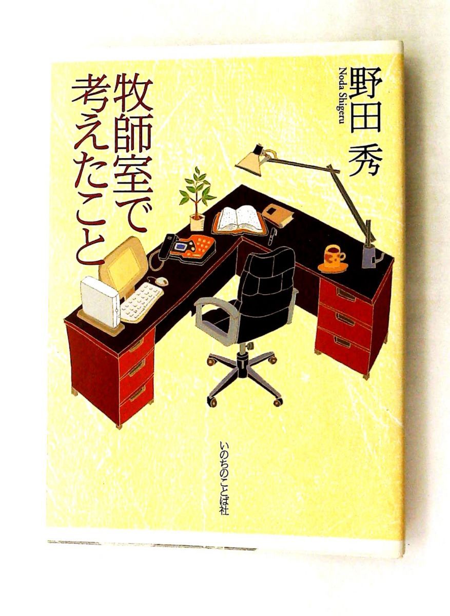 牧師室で考えたこと 野田 秀 いのちのことば社