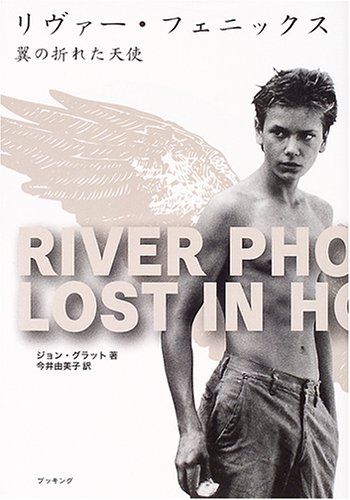 リヴァー・フェニックス―翼の折れた天使／ジョン グラット