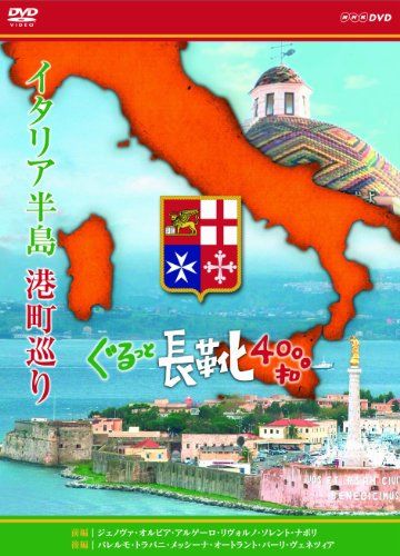 イタリア半島 港町巡り ぐるっと長靴4000キロ DVD-BOX