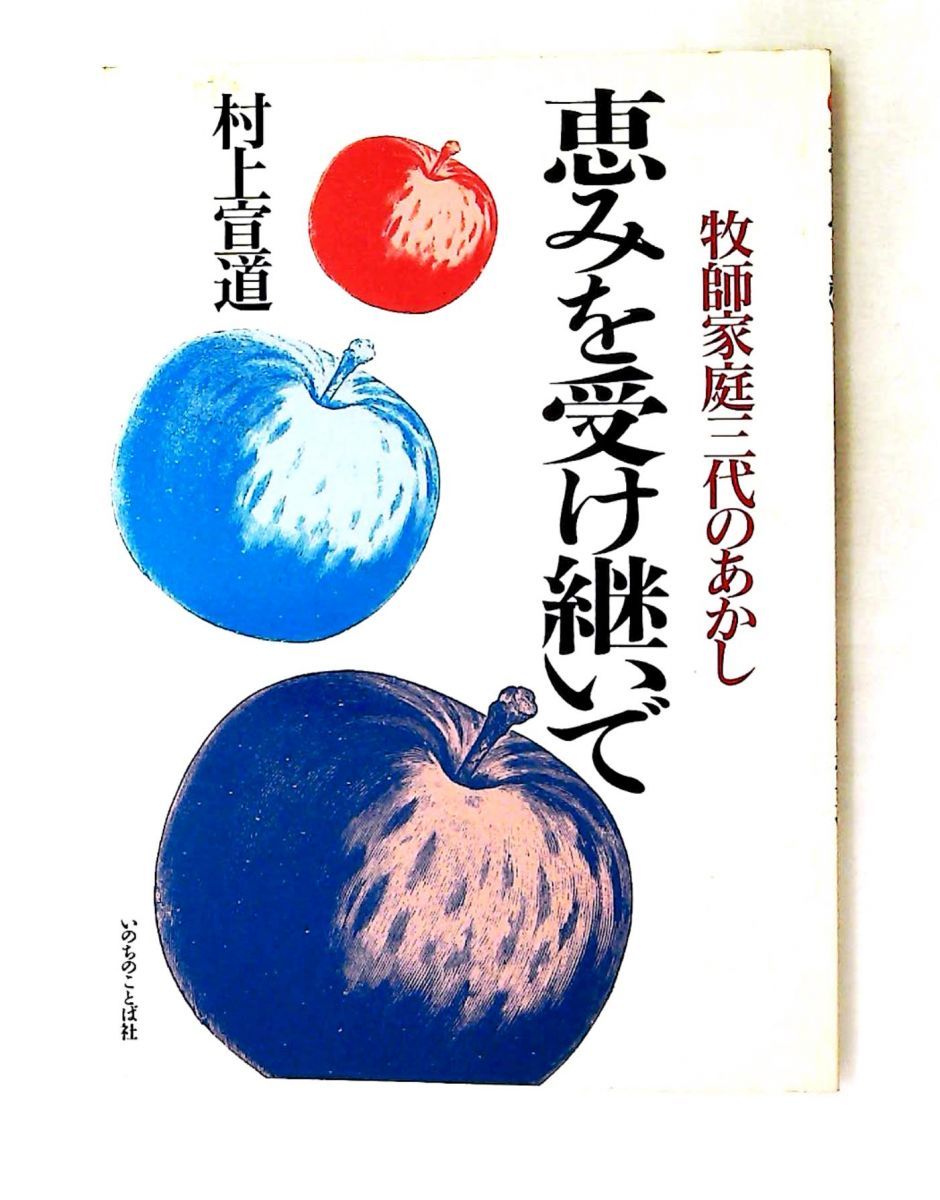 恵みを受け継いで 牧師家庭三代のあかし 村上宣道 いのちのことば社 34,125円