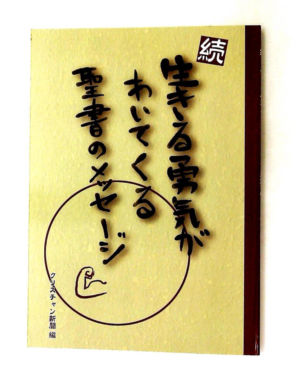 生きる勇気がわいてくる聖書のメッセージ続 クリスチャン新聞 いのちのことば社