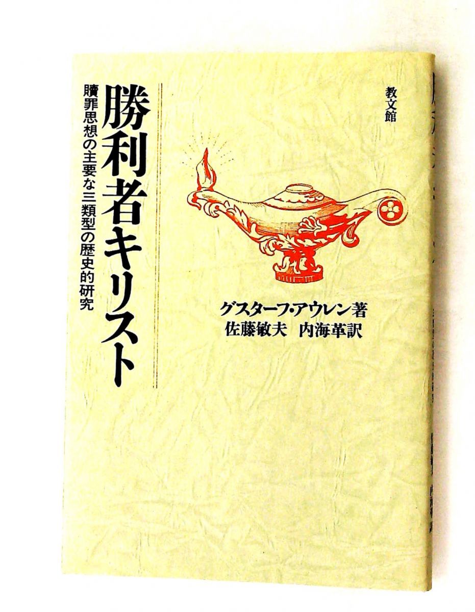 勝利者キリスト オンデマンド版 人生友情学問 佐藤 敏夫 教文館