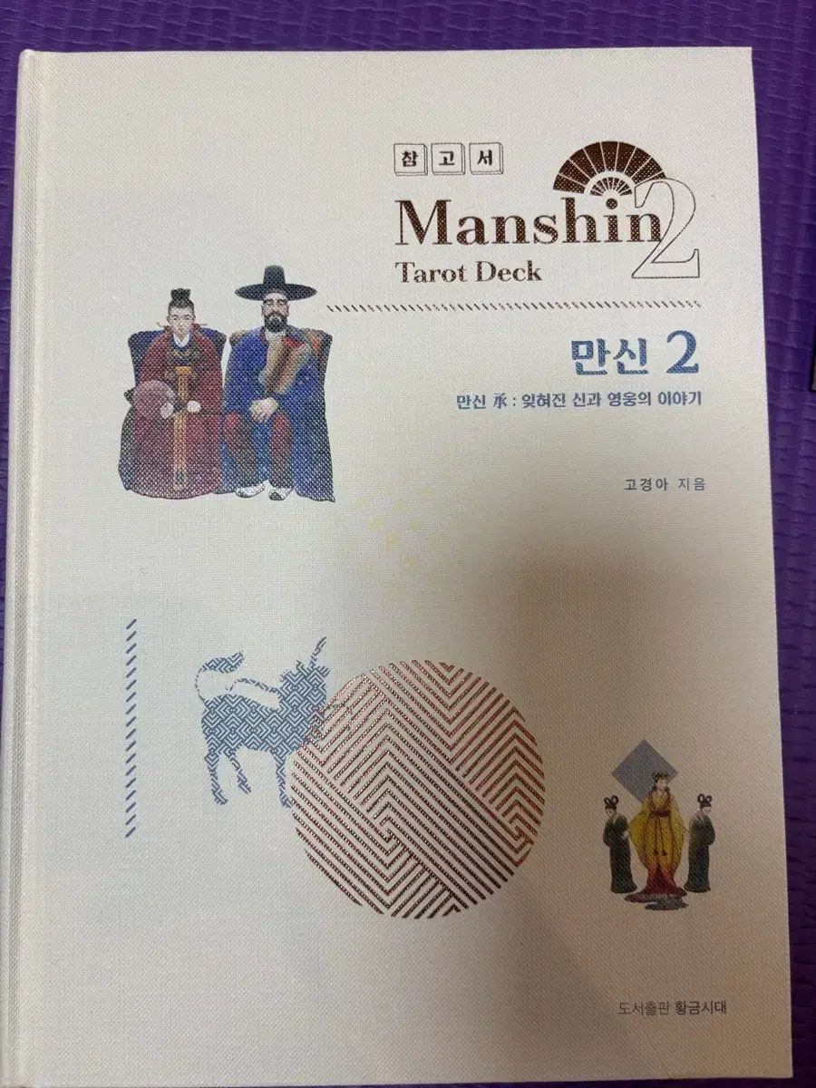 タロットカード万神 2 参考書