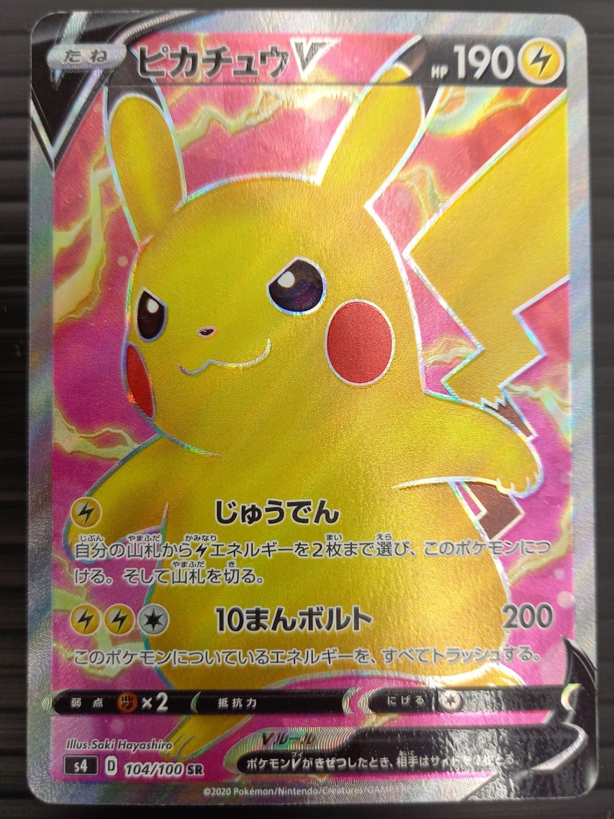 ポケモンカードゲーム ポケカ ピカチュウV SR S4-104 仰天のボルテッカー トレカ TCG 232