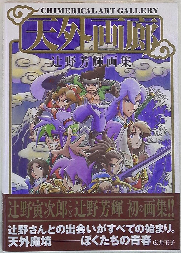 徳間書店 辻野芳輝 天外画廊 辻野芳輝画集 (帯付)　画集