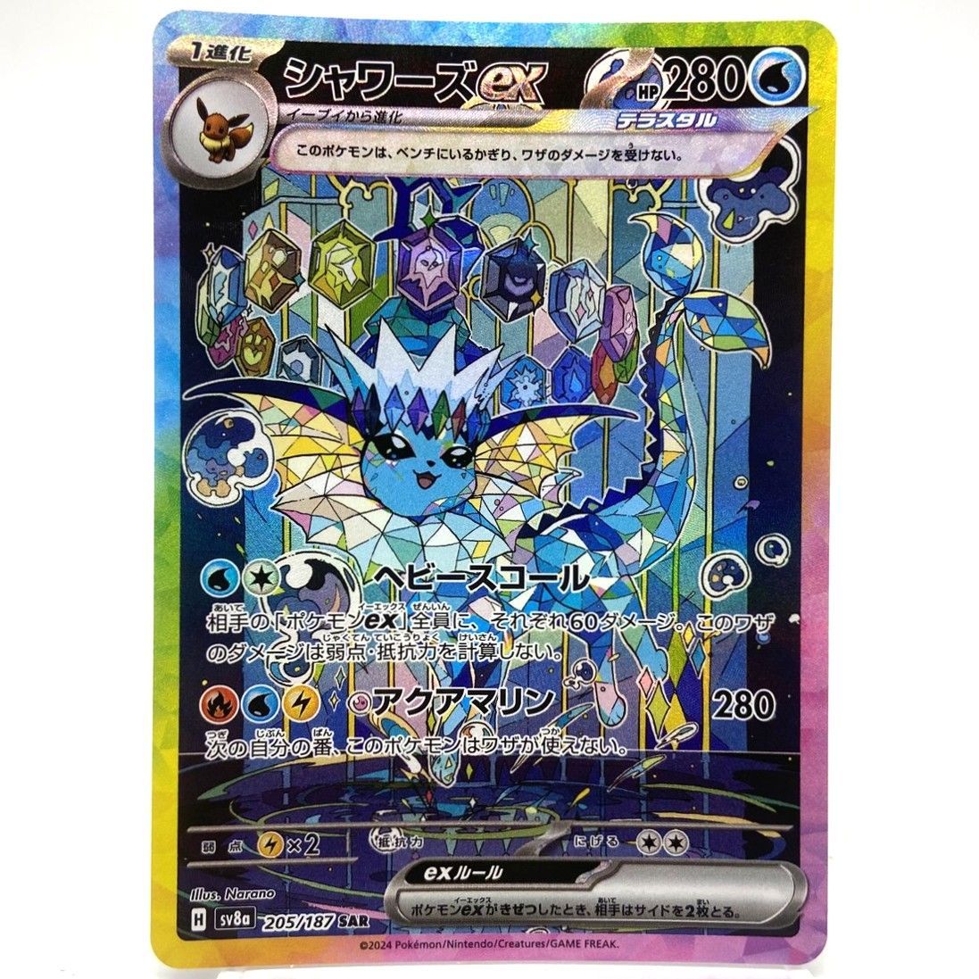 ★ポケモンカード シャワーズex SAR 205/187 テラスタルフェスex ポケカ 中古★007934