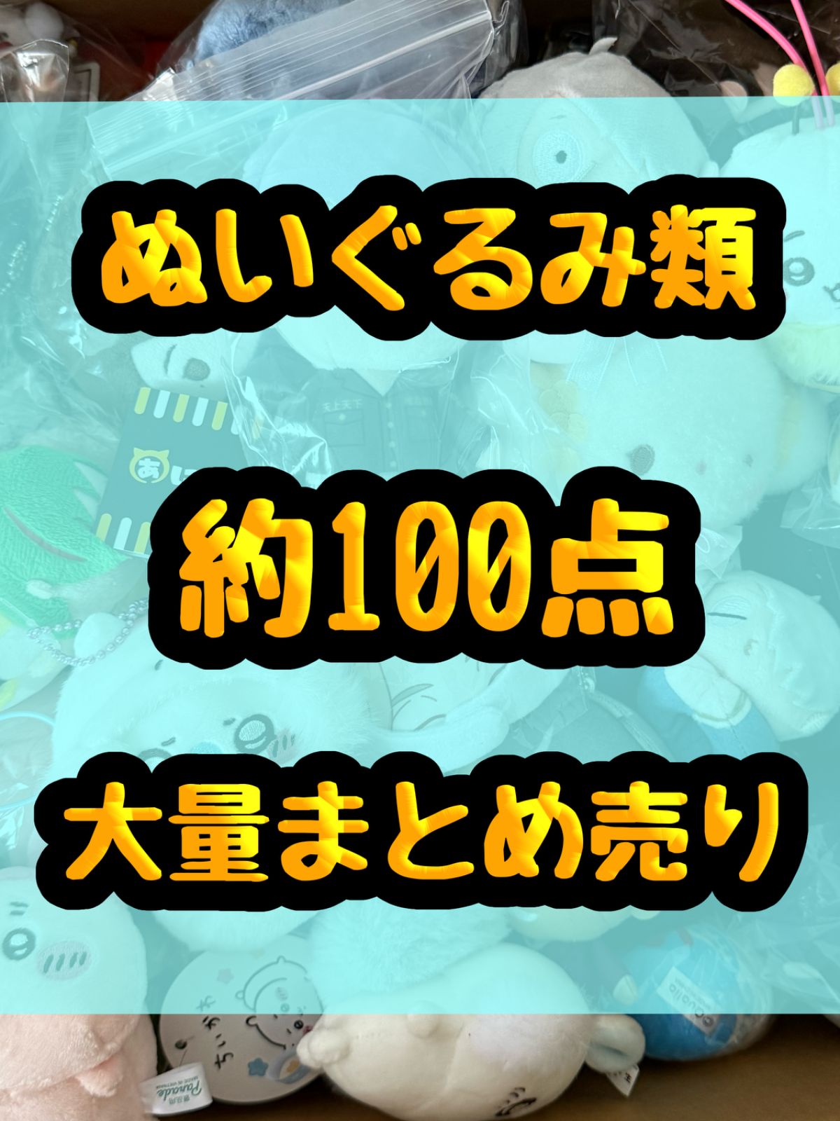 大特価！　ぬいぐるみ　マスコット　クッション等　約100点大量まとめ売り