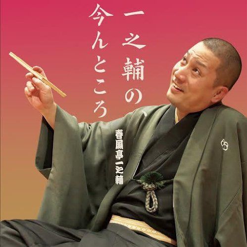 【CD】一之輔の、今んところ