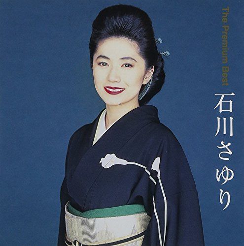 【CD】ザ・プレミアムベスト 石川さゆり