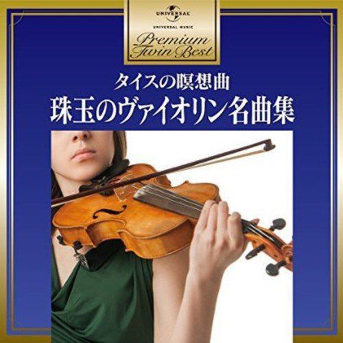 【CD】プレミアム・ツイン・ベスト タイスの瞑想曲~珠玉のヴァイオリン名曲集
