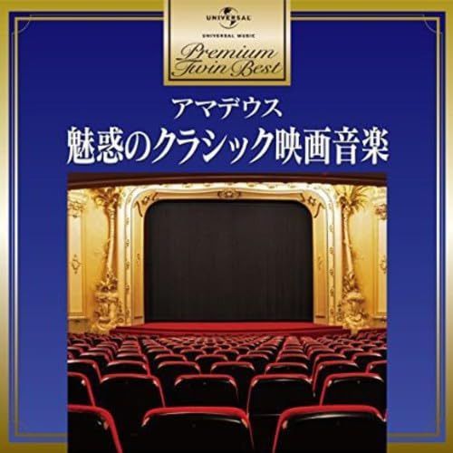 【CD】プレミアム・ツイン・ベスト アマデウス~魅惑のクラシック映画音楽