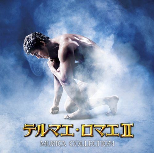 【CD】テルマエ・ロマエII ムジカ・コレクティオン