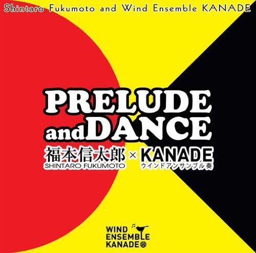 【CD】「PRELUDE and DANCE」福本信太郎×KANADE(WKCD-0070)