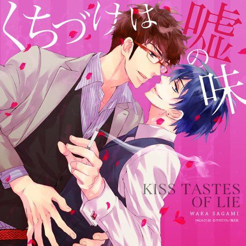 【CD】くちづけは嘘の味
