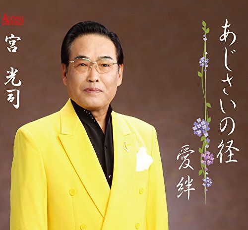 【CD】あじさいの径