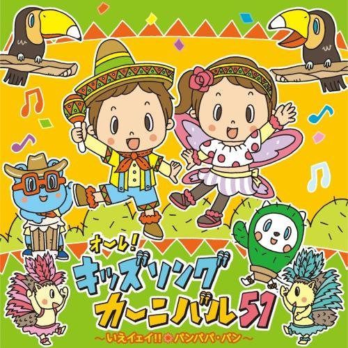 【CD】オーレ!キッズソングカーニバル51