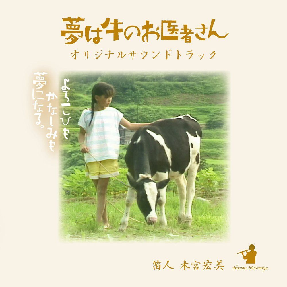 【CD】夢は牛のお医者さん オリジナルサウンドトラック