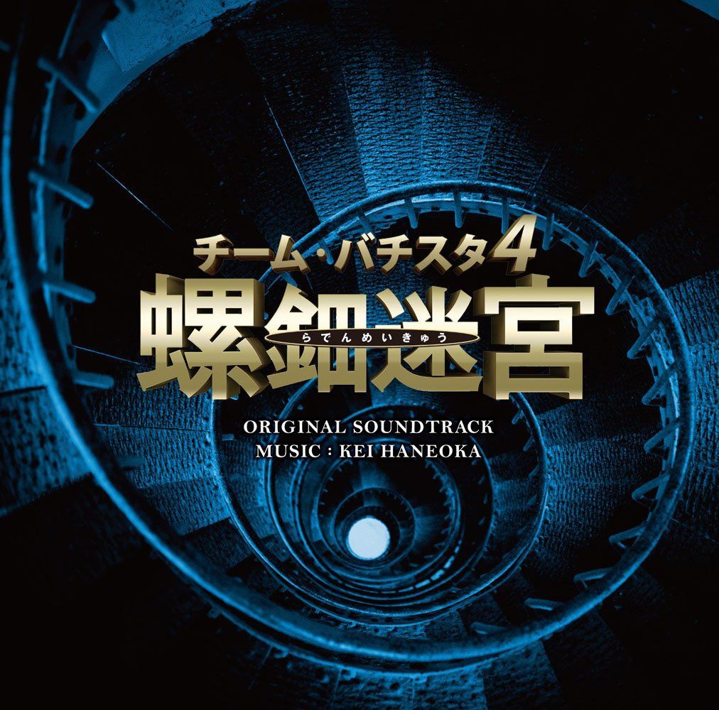 【CD】チーム・バチスタ4 螺鈿迷宮 オリジナル・サウンドトラック