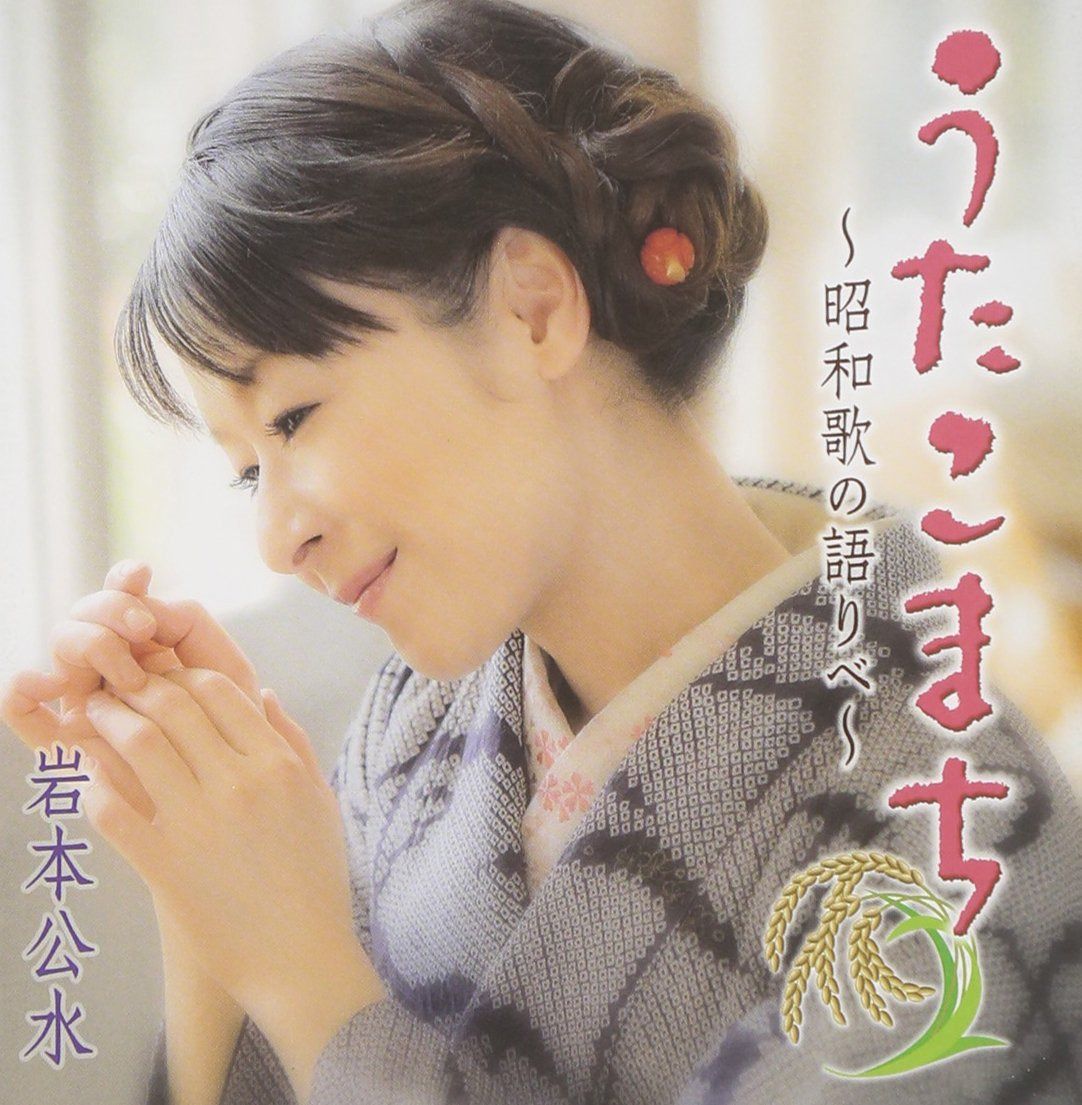 【CD】うたこまち~昭和歌の語りべ~ - 岩本公水