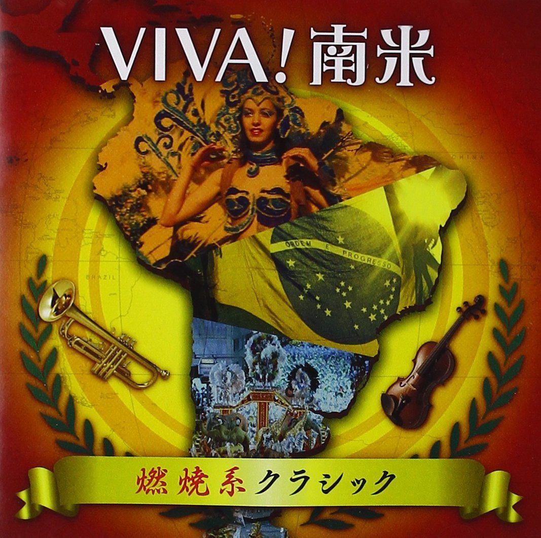 【CD】VIVA!南米~燃焼系クラシック~