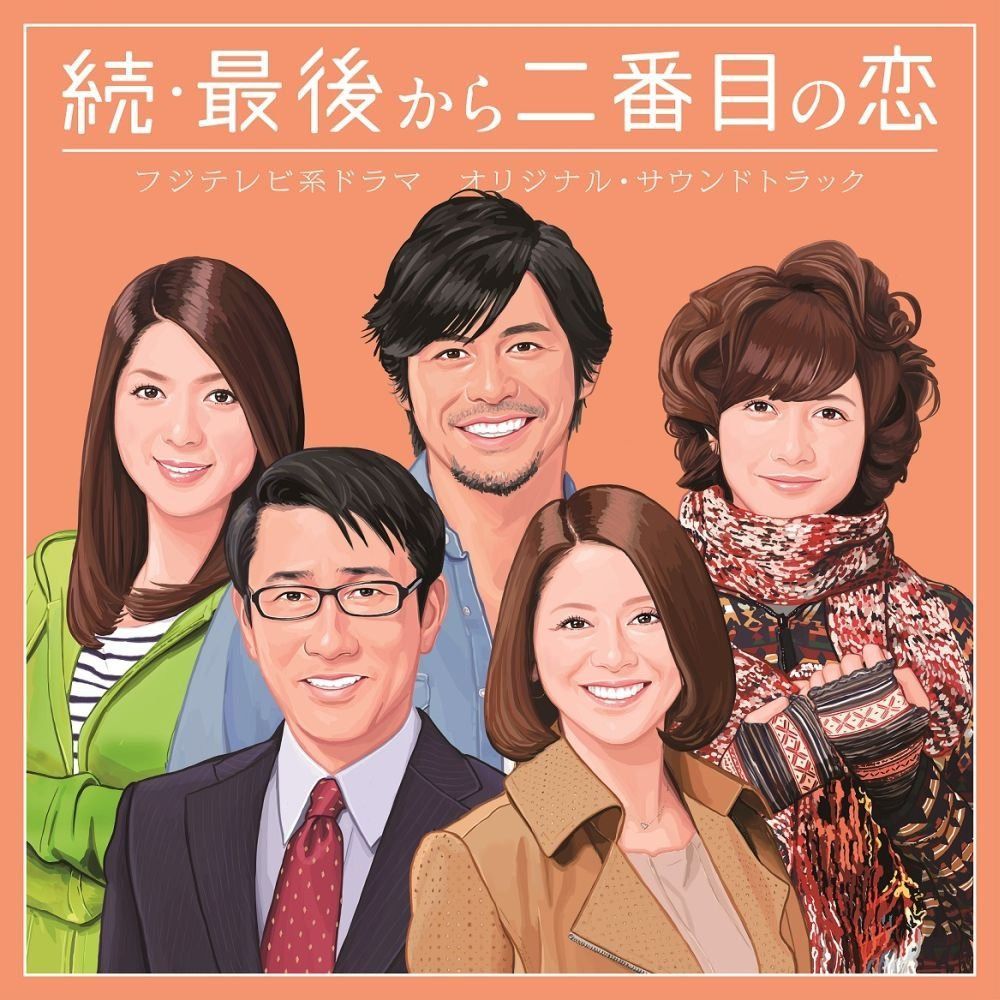 【CD】フジテレビ系ドラマ「続・最後から二番目の恋」オリジナルサウンドトラック