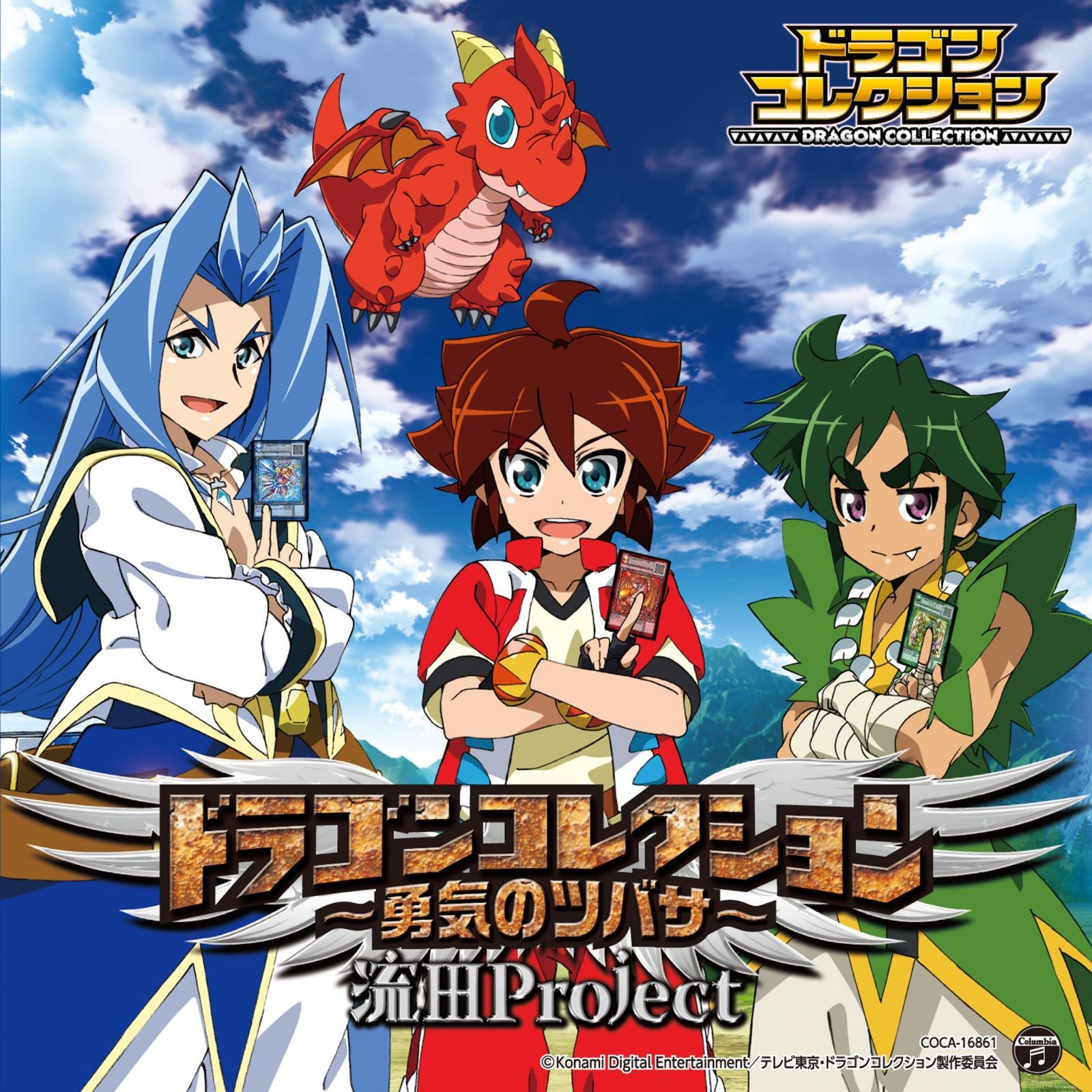 【CD】ドラゴンコレクション~勇気のツバサ~