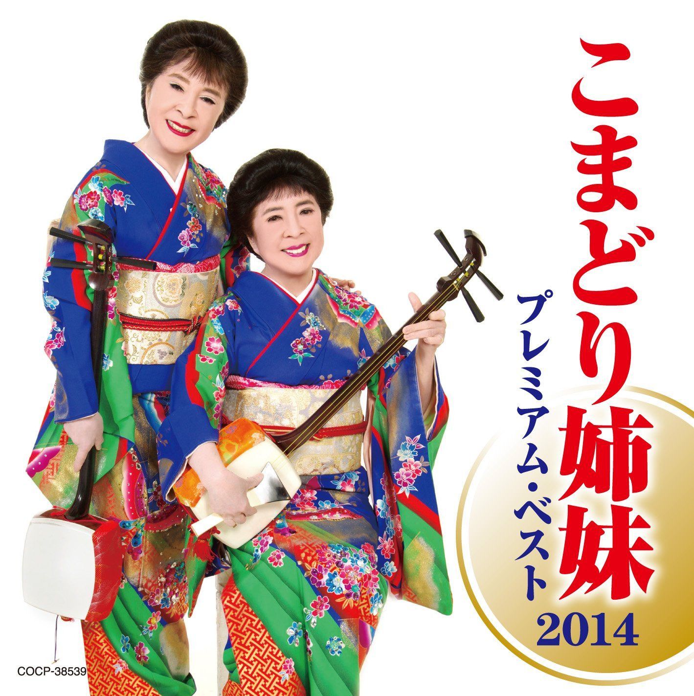 【CD】こまどり姉妹 プレミアム・ベスト2014