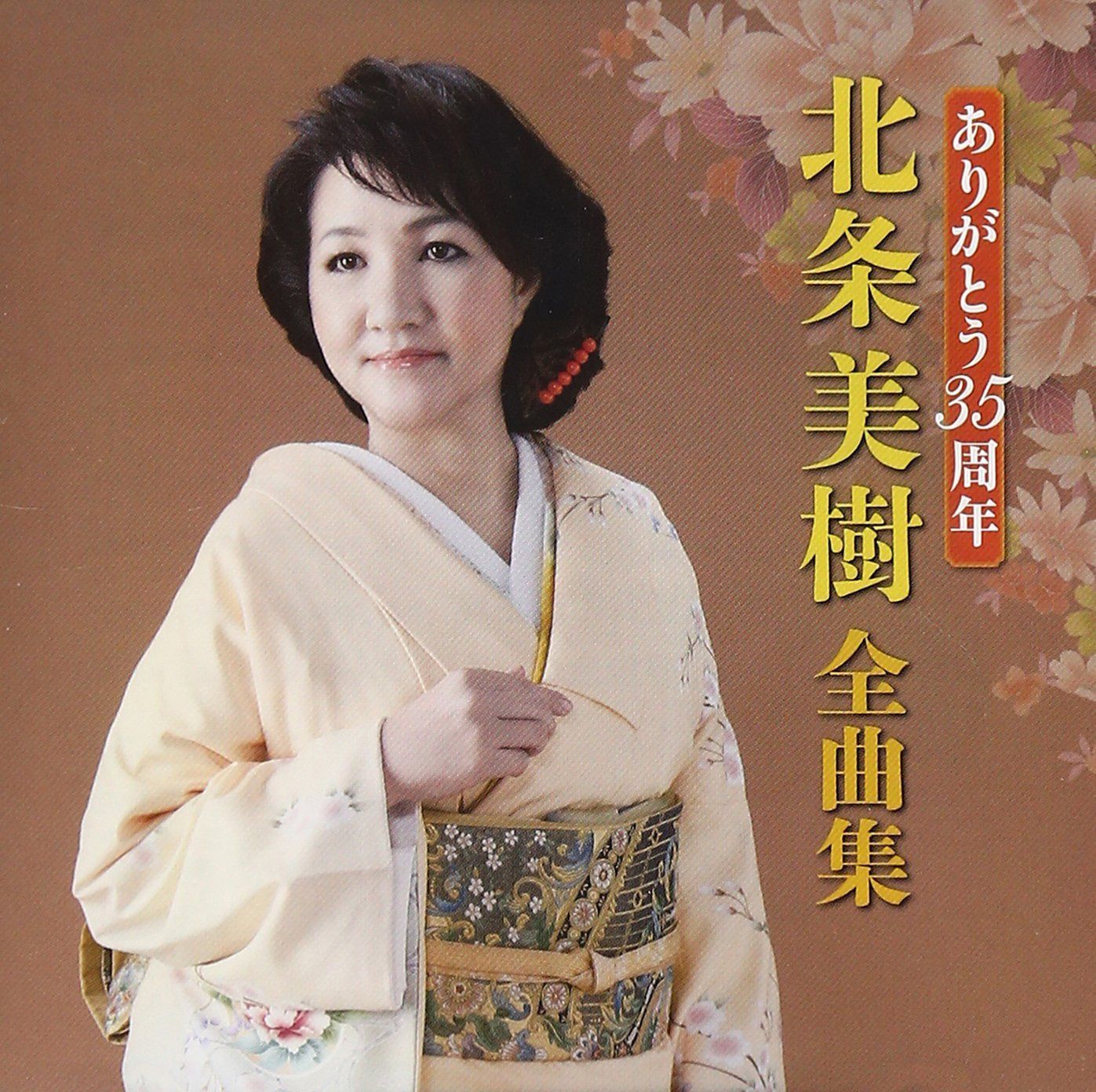 【CD】ありがとう35周年 北条美樹全曲集