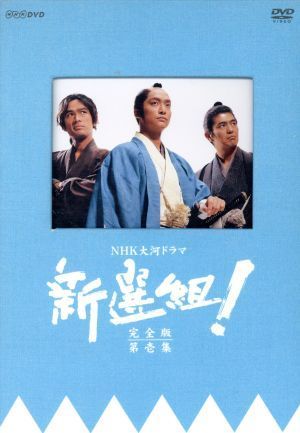 新選組 ! 完全版 第壱集 DVD-BOX 香取慎吾,佐藤浩市,江口洋介[DVD](中古)
