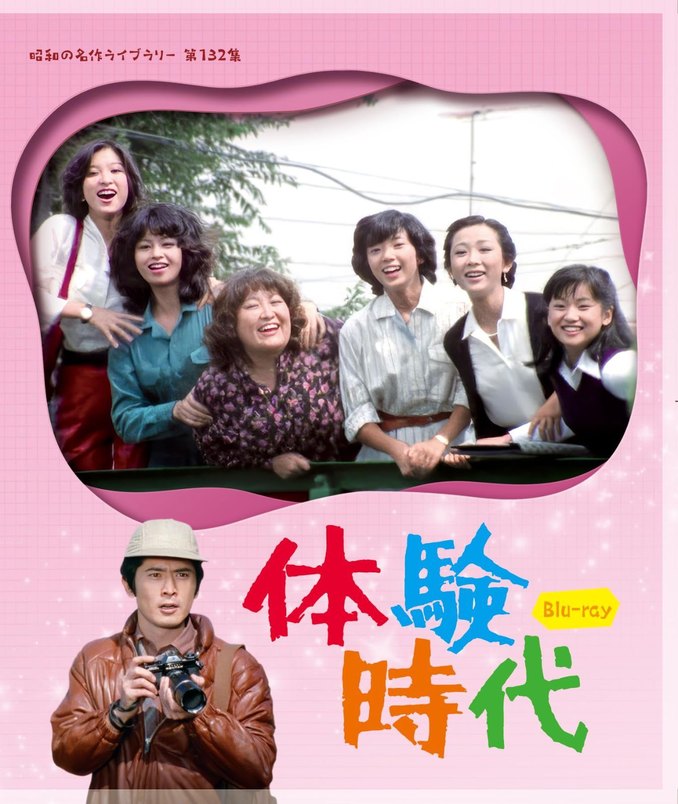 体験時代 【昭和の名作ライブラリー 第132集】 [Blu-ray] 相本久美子,沖雅也,石田えり[BD](中古)