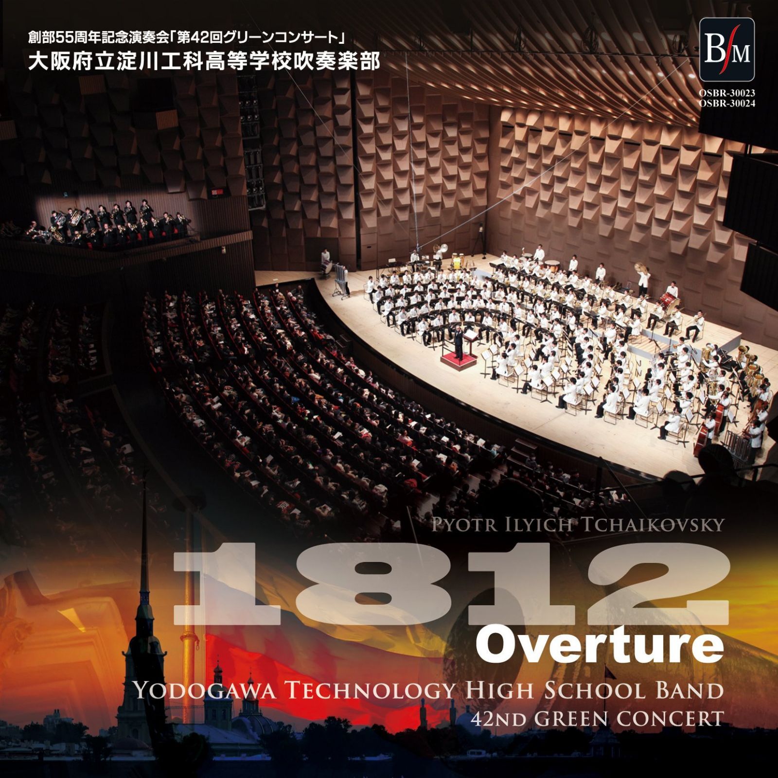 【CD】創部55周年記念演奏会 大序曲「1812年」