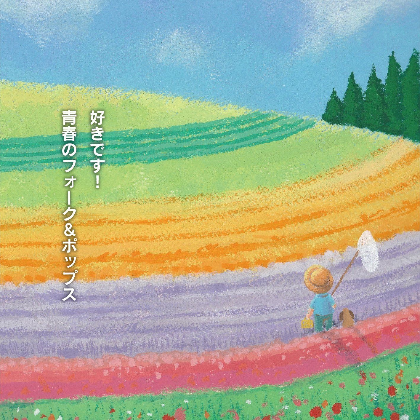 【CD】好きです!青春のフォーク&ポップス