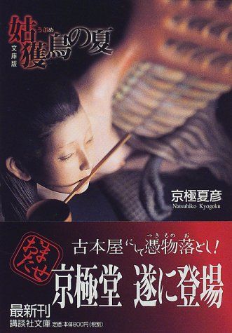 文庫版 姑獲鳥の夏 (講談社文庫 き 39-1)／京極 夏彦 - メルカリ